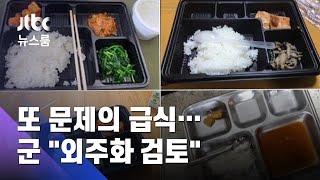 한 달 넘게 이어진 '부실 급식' 폭로…군 \