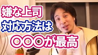 【会社】嫌いな上司の対応方法【〇〇〇が良い】【ひろゆき】