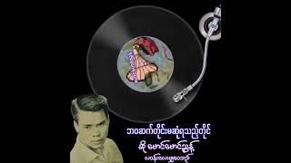 ဘဝဆက်တိုင်းမဆုံရသည့်တိုင်။မောင်မောင်ညွန့်#