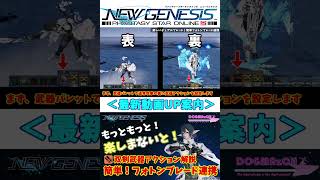 【 PSO2 NGS 】最新動画紹介 #shorts