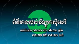 ព័ត៌មានវិទ្យុ​អាស៊ីសេរី​សម្រាប់​យប់ថ្ងៃពុធ ទី១៥ ខែកញ្ញា ឆ្នាំ២០២១