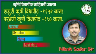 @ कृषि विद्यापीठ भरती आल्या |  राहुरी कृषी विद्यापीठ 1152 जागा| परभणी कृषि विद्यापीठ 190 जागा येतील?