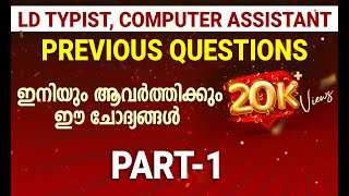 LD TYPIST || COMPUTER ASSISTANT || PREVIOUS QUESTIONS || DISHA PSC TRIVANDRUM