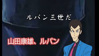 ルパン三世、名言集声真似編‼️山田康雄、栗田貫一、