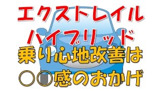 エクストレイル ハイブリッドの乗り心地改善は○○感のおかげ