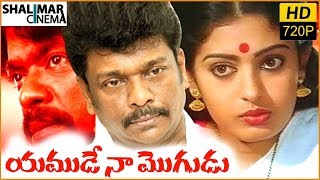 Yamude Naa Mogudu Telugu Full Length Movie || R. Parthiban, Seetha || Shalimarcinema