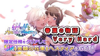 【ダンクロ】【笑顔の花束】ヘスティアを完凸させろ！『眷属の物語/veryhard』推奨戦闘力未満で挑む！