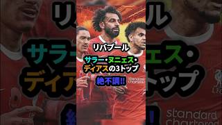 【悲報】強烈だったサラー・マネフィルミーノの時代は遠く、ヌニェス・ディアスではタイトルを取れない#リバプール #プレミアリーグ #shorts