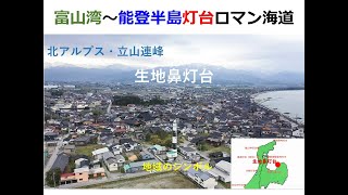 【海上保安庁 第九管区】富山湾～能登半島・灯台ロマン海道　第1弾 生地鼻灯台