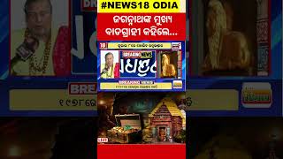 Puri Jagannath Ratnabhandar News: ରତ୍ନଭଣ୍ଡାରକୁ ନେଇ ଏମିତି କହିଲେ ଜଗନ୍ନାଥ ମୁଖ୍ୟ ବାଡଗ୍ରାହୀ #local18