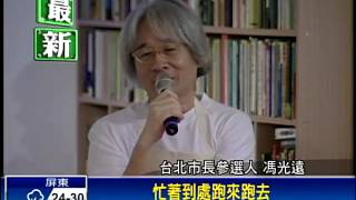 未列名平面媒體民調 馮光遠不滿－民視新聞