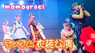 20230918momograci無料単独公演「モグラの穴 vol 127～卒業前ランダム衣装公演～」