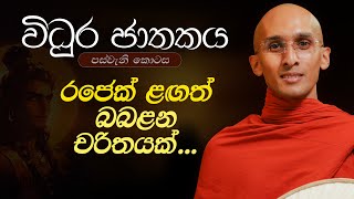 370. රජෙක් ළඟත් බබළන චරිතයක්... | විධුර ජාතකය 5 | 2024-06-12