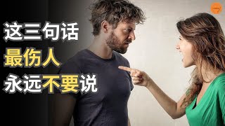 这三句话最伤人，永远不要说 | 心智维度