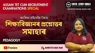 Pedagogy Important MCQ Discussion | Assam TET Cum Recruitment Exam | GT and PGT | By Ankita Ma'am