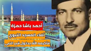 أحمد باشا حمزة، أول من أضاء المسجد النبوي بالكهرباء