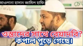 ওস্তাদের সাথে বেয়াদবি? তো ছাত্রের কপাল পুড়ে গেছে।।👉বিষয়টি মাদ্রাসা ছাত্রের বাপেদের শোনা উচিত।।।