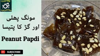 Mong Phali Or Gur Ka Pateesa | Peanut Papdi | Easy Recepie #gurkapateesa #mongphalikapateesa