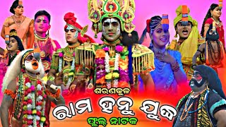 Rama Hanu Judha । Saranakula । Rama Natak । Full Natak । Nayagard Ramalila ।