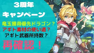 【ドラガリ 】竜玉、アギトキャンペーン最終チェック！【3rdアニバーサリーコレクション】