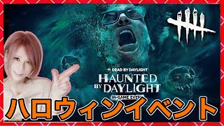 新イベント【DbD】ハロウィンイベント！同時配信！#DeadbyDaylightPartner【Dead by Daylight】1612【milca / みるか】