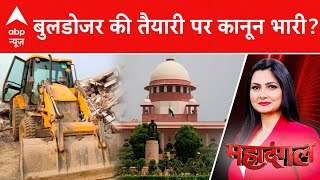 Bulldozer Action: क्या बुलडोज़र एक्शन लेना अब आसान नहीं? | Supreme Court | Yogi Government | ABP