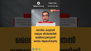 ദൈവീക കരുതൽ നമ്മുടെ ജീവിതത്തിൽ വെളിപ്പെടുത്തുവാൻ ദൈവം ആഗ്രഹിക്കുന്നു - Pastor Binoy Jose #shorts