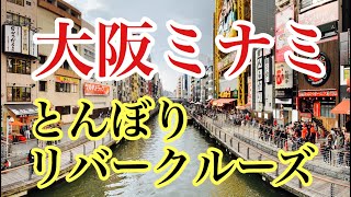 【道頓堀】とんぼり リバークルーズ   大阪府大阪市 Tombori River Cruise