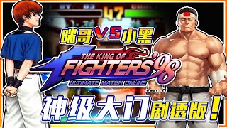 KOF98拳皇：咪哥VS小黑 神级大门剧透版！KOF拳皇97攻略解说【深邃狼眼睛】