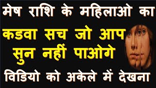 मेष राशि के महिलाओ का कड़वा सच जो आप सुन नही पाओगे । secret of Aries women /Mesh Mahila