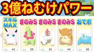 グッドスリープデーに最強パーティでワカクサに挑んだら激ヤバポケモンが出現！【ポケモンスリープ】【Pokémon Sleep】