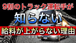 トラック運転手【9割が知らない、給料が上がらない本当の理由】