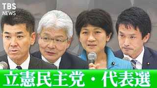 立民代表選、各候補「若手、女性を幹部登用したい」