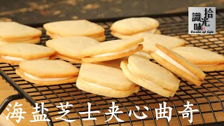 【海盐芝士夹心曲奇】网红饼干 吃一口你就会爱上它Salted Cream Cheese Sandwich Cookie-拾光识味10期Jojo的厨房