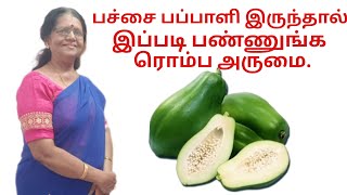 Raw papaya recipe// பச்சை பப்பாளி இருந்தால் இப்படி பண்ணுங்க ரொம்ப நல்லா‌இருக்கும்.