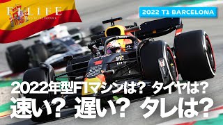 【バルセロナ合同テスト】2022年型マシンは速い？ 遅い？ タイヤはタレる？【DAY3】