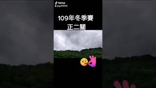 明天109年度北海冬季賽正二關開戰