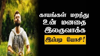 காயங்கள் மறந்து உன் மனதை இலகுவாக்க இப்படி யோசி! Tamil Best Motivational video | chiselers - Sirpigal