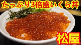 【松屋】たっぷり3倍盛いくら丼が最高に美味しかった！すき家vs.松屋イクラ丼戦争勃発！