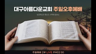 [대구아름다운교회-자비량교회]2025년 1월 12일 주일2부예배LIVE