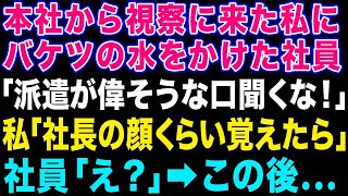 【スカッとする話】親会社から視察に来た社長の私を派遣社員と勘違いしてバケツの水をぶっかけたDQN社員「派遣が偉そうな態度取るなw」→勝ち誇るクズ社員が私の正体を知った時の反応がwww【修羅場】