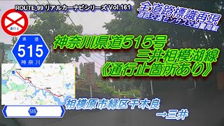 神奈川県道515号【三井相模湖線】