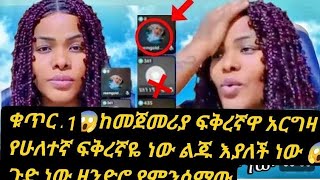 ከመጀመሪያ ፍቅረኛዋ አርግዛ የሁለተኛ ፍቅረኛዬ ነው ልጁ እያለች ነው 😱ጉድ ነው ዘንድሮ የምንሰማው