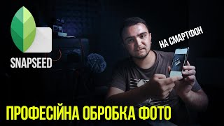 Snapseed - як професійно обробити фото на смартфон