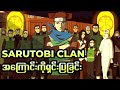 သင်မသိသေးတဲ့ Sarutobi Clan အကြောင်း