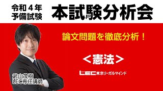 令和4年予備試験本試験分析会～憲法～