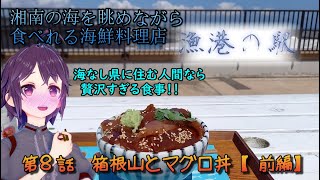 【CeVIO車載】まったりドライブ　第８話　箱根山とマグロ丼【前編】