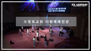 [실황] 수영로교회 더원예배 찬양(2021.07.25) - 인도: 주정혁 목사(R3 Worship)