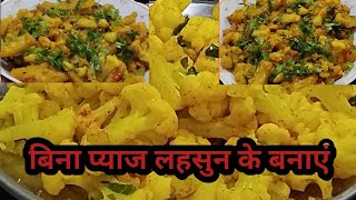 बिना प्याज लहसुन के बनाएं आलू गोभी की मसालेदार सब्जी | Aloo Gobi | Lunchbox