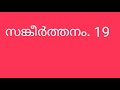 sankeerthanam 19.സങ്കീർത്തനം.19.